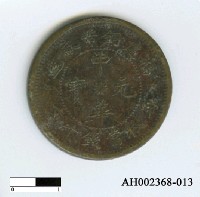 藏品(福建銅幣)的圖片